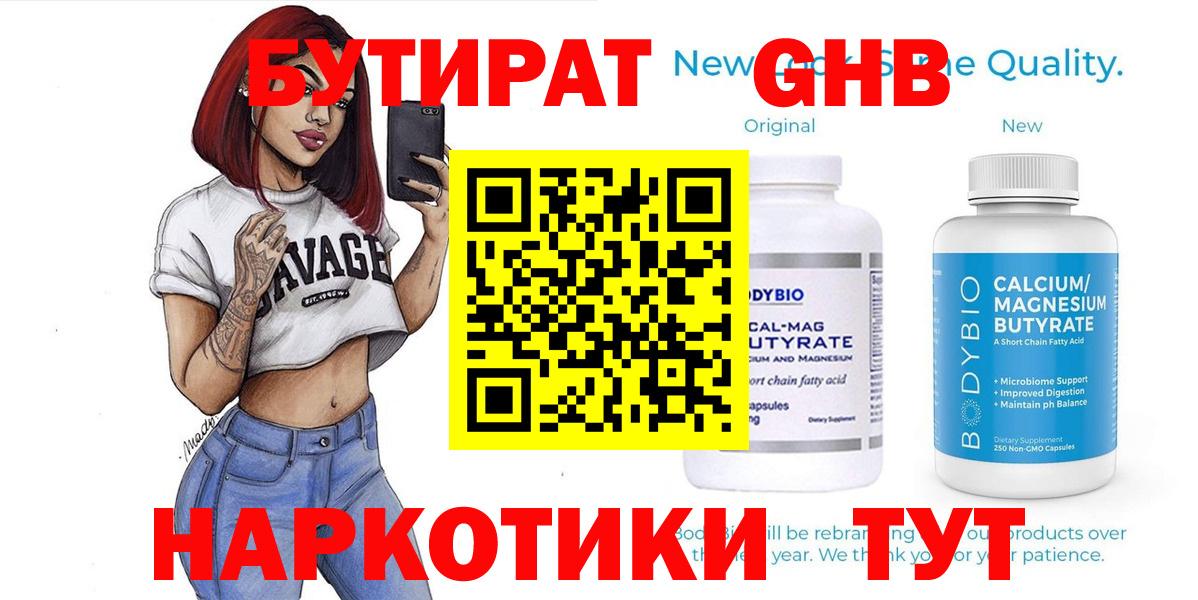 БУТИРАТ бутандиол  Вход с VPN  Бутират  Барнаул 
