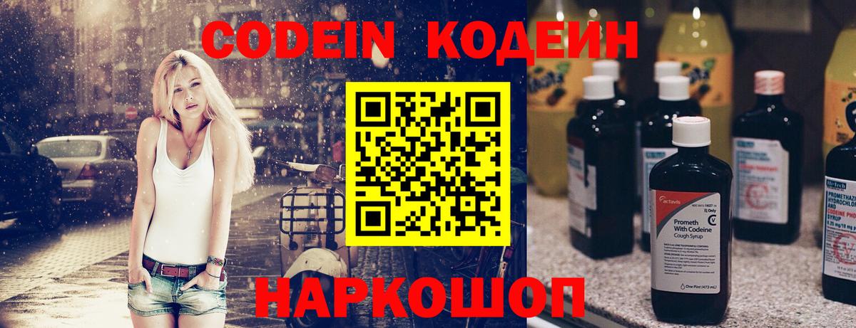 Кодеин Purple Drank Барнаул