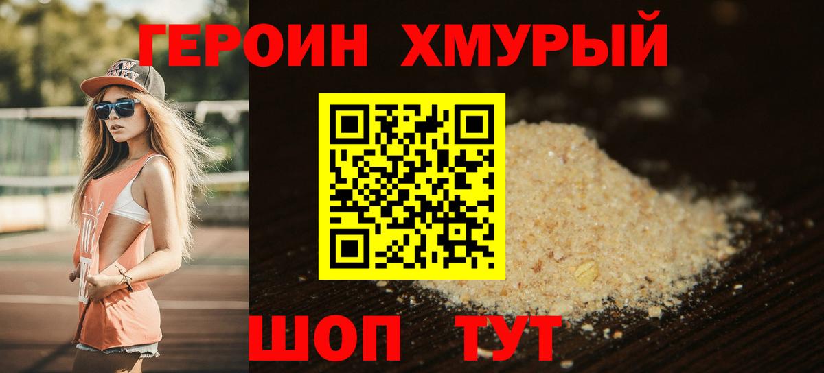 Героин хмурый  Вход с VPN  Барнаул 